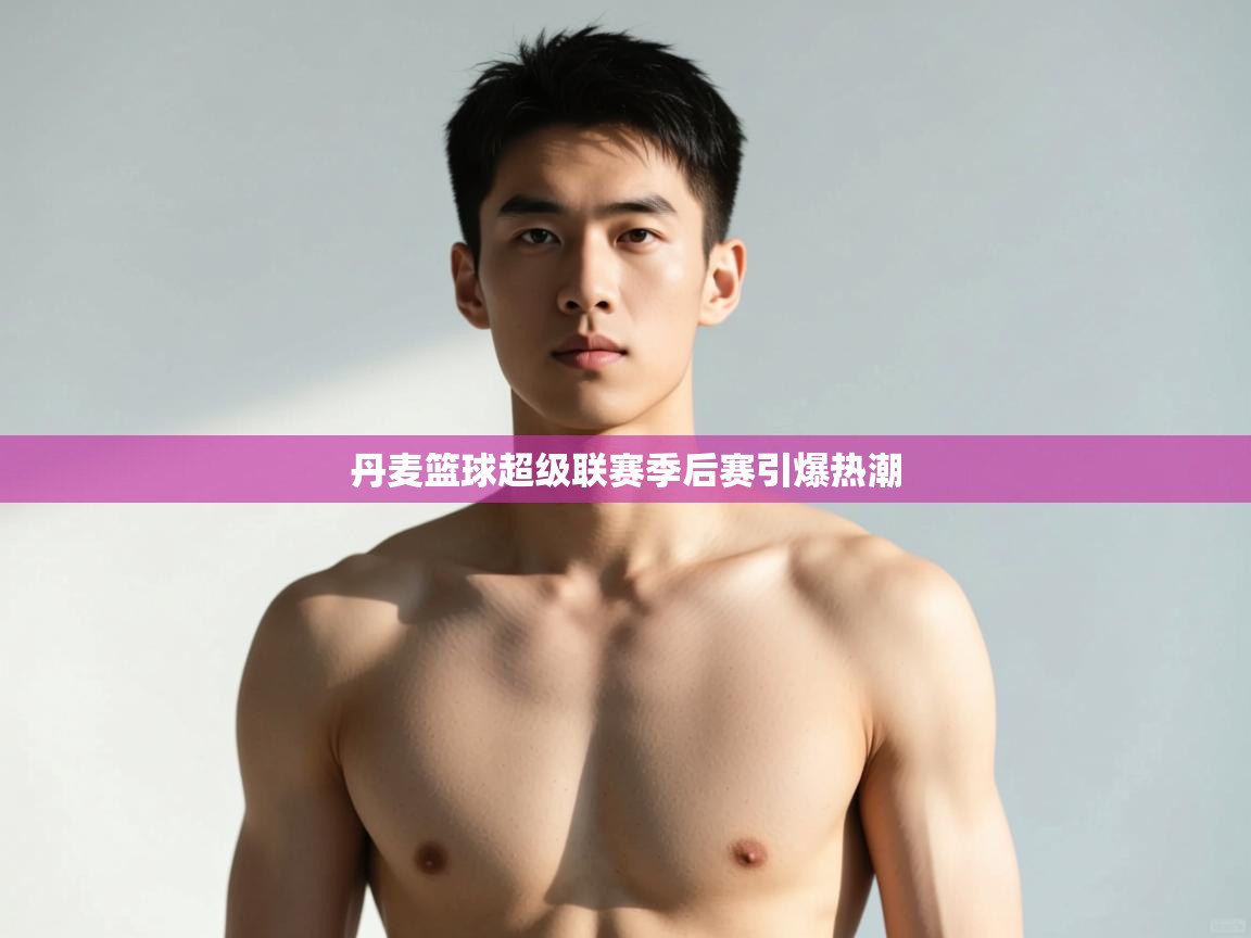 开云赛事直播-丹麦篮球超级联赛季后赛引爆热潮  第2张