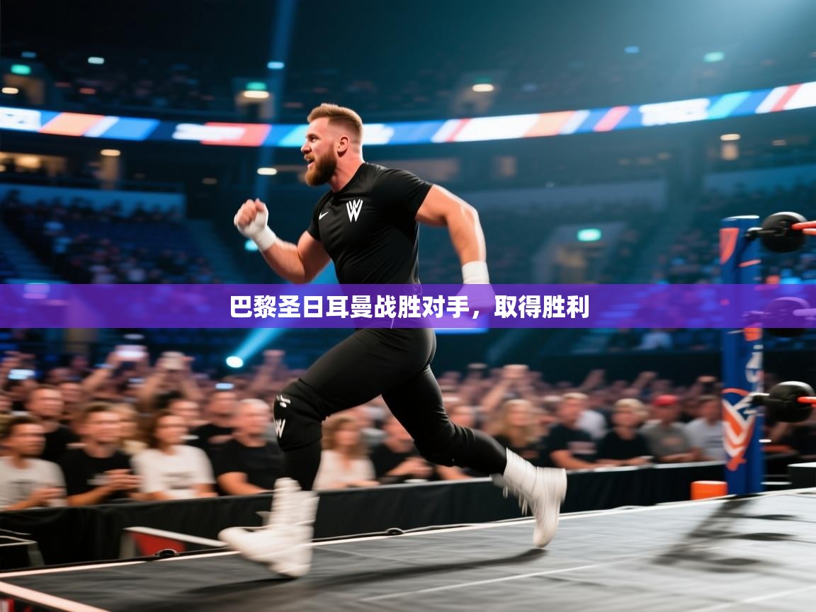 开云体育新人指引-巴黎圣日耳曼战胜对手，取得胜利  第1张