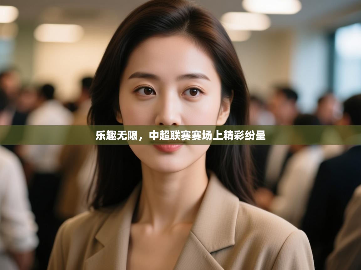开云体育在线-乐趣无限，中超联赛赛场上精彩纷呈  第1张