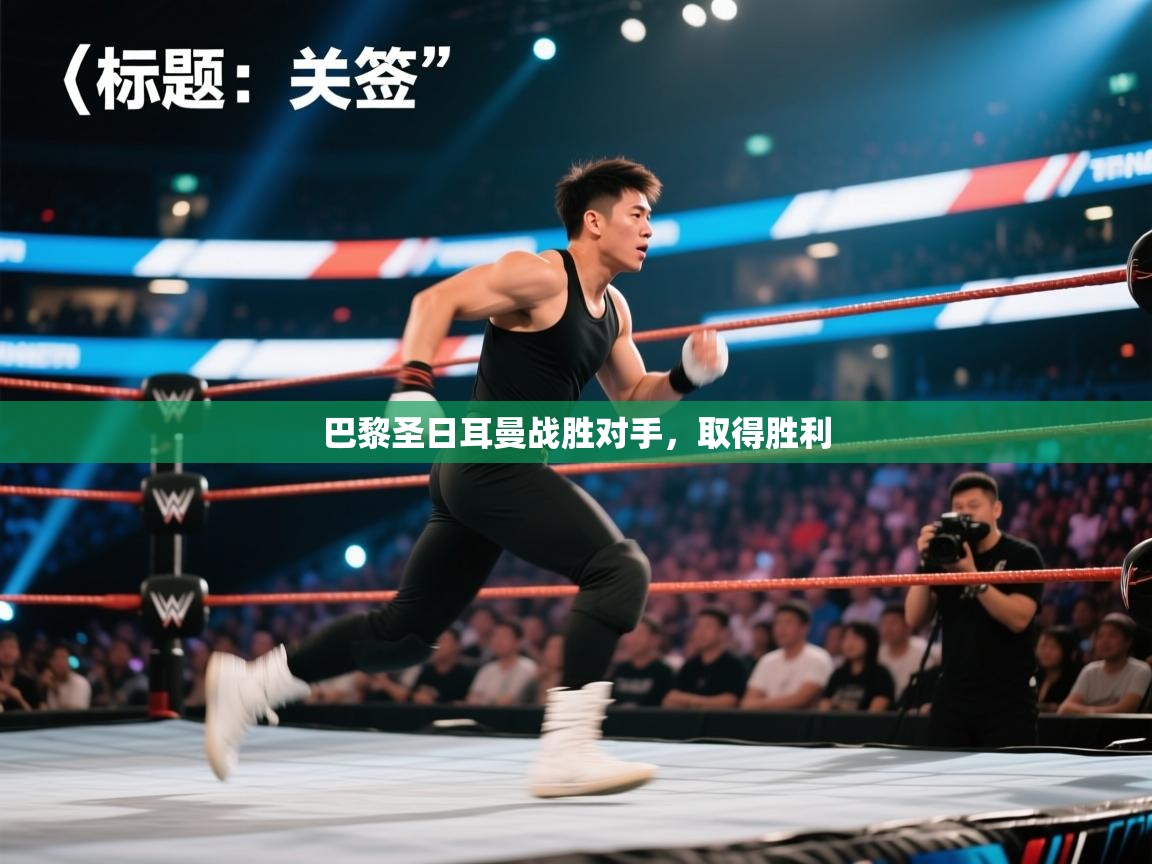 开云体育新人指引-巴黎圣日耳曼战胜对手，取得胜利  第2张