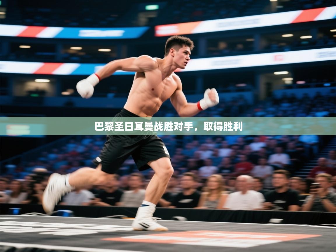 开云体育新人指引-巴黎圣日耳曼战胜对手，取得胜利  第3张