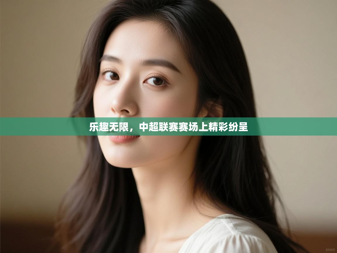 开云体育在线-乐趣无限，中超联赛赛场上精彩纷呈  第4张