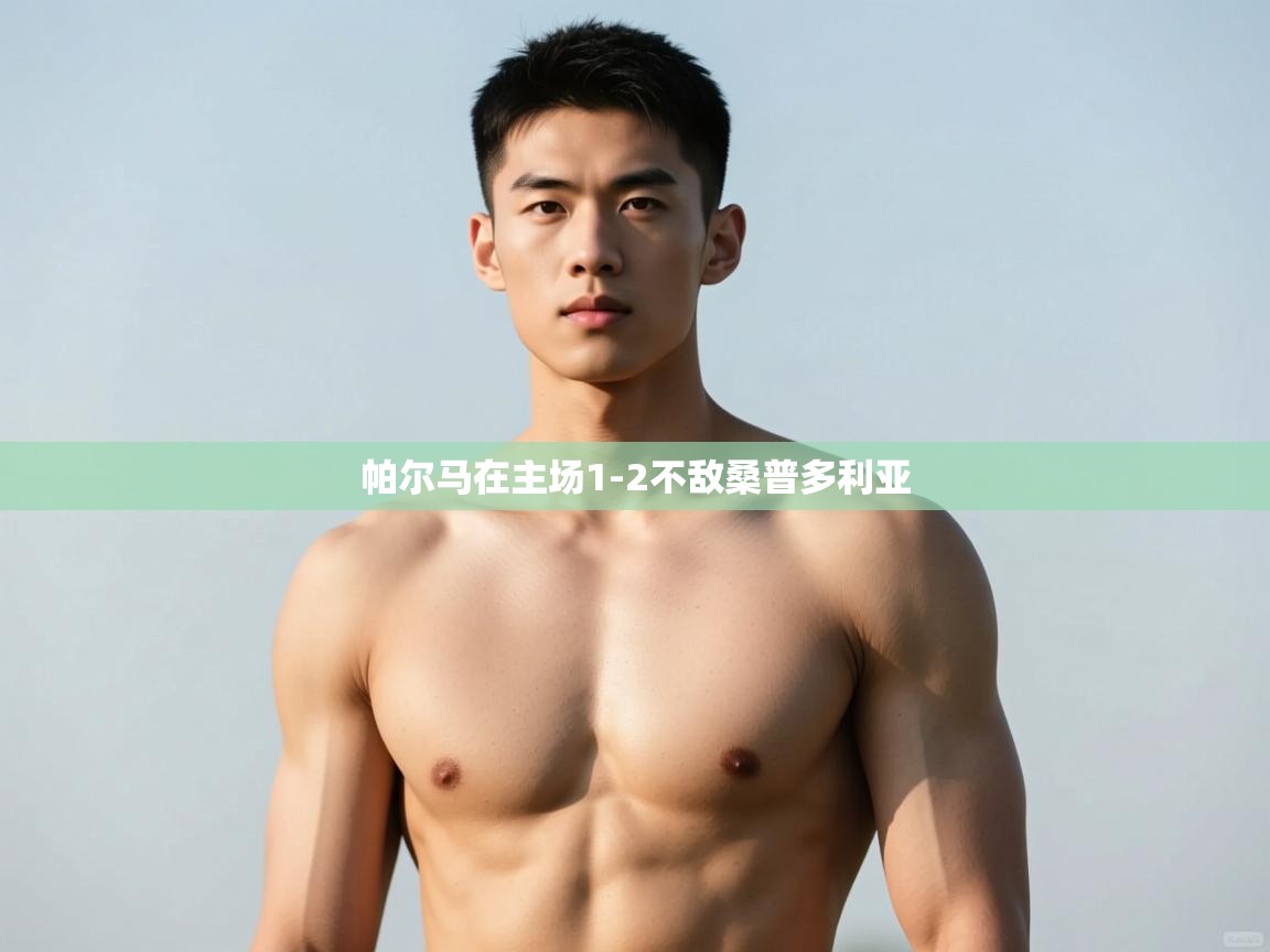 开云网页版-帕尔马在主场1-2不敌桑普多利亚  第3张