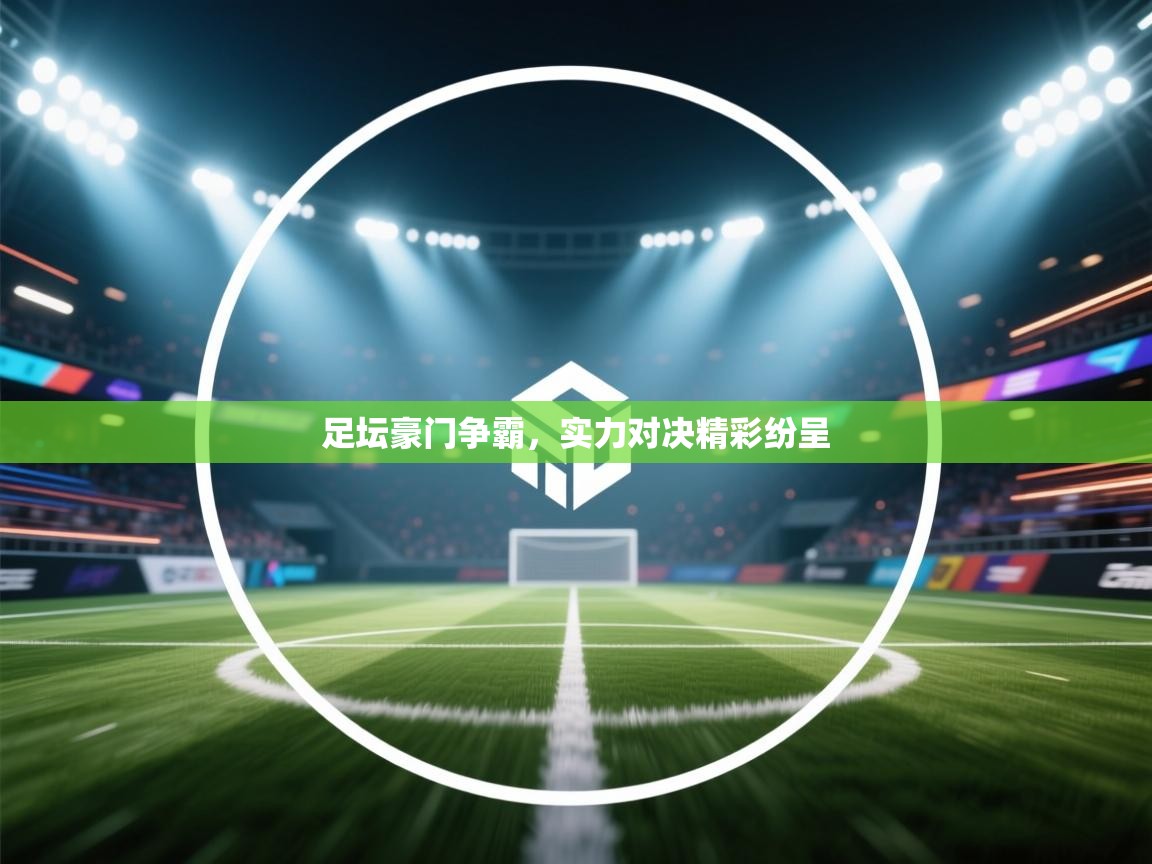 -足坛豪门争霸，实力对决精彩纷呈  第1张