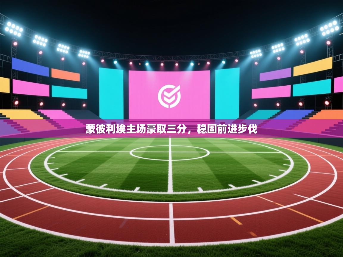 开云体育消息订阅关闭-蒙彼利埃主场豪取三分，稳固前进步伐  第1张