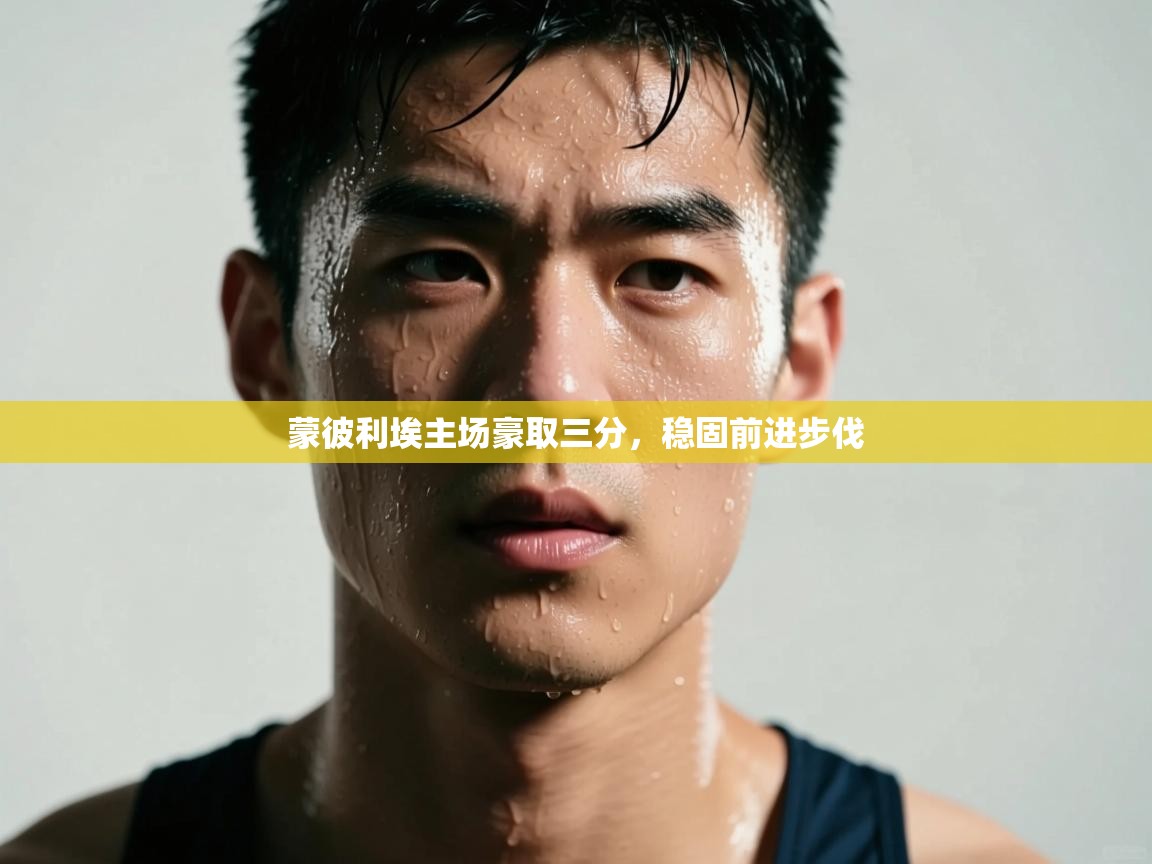 开云体育消息订阅关闭-蒙彼利埃主场豪取三分，稳固前进步伐  第2张