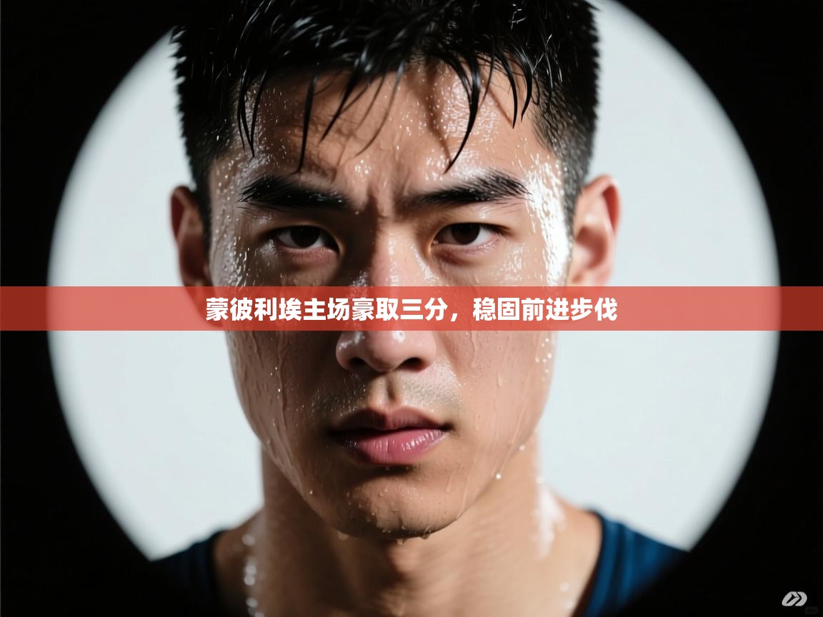 开云体育消息订阅关闭-蒙彼利埃主场豪取三分，稳固前进步伐  第4张