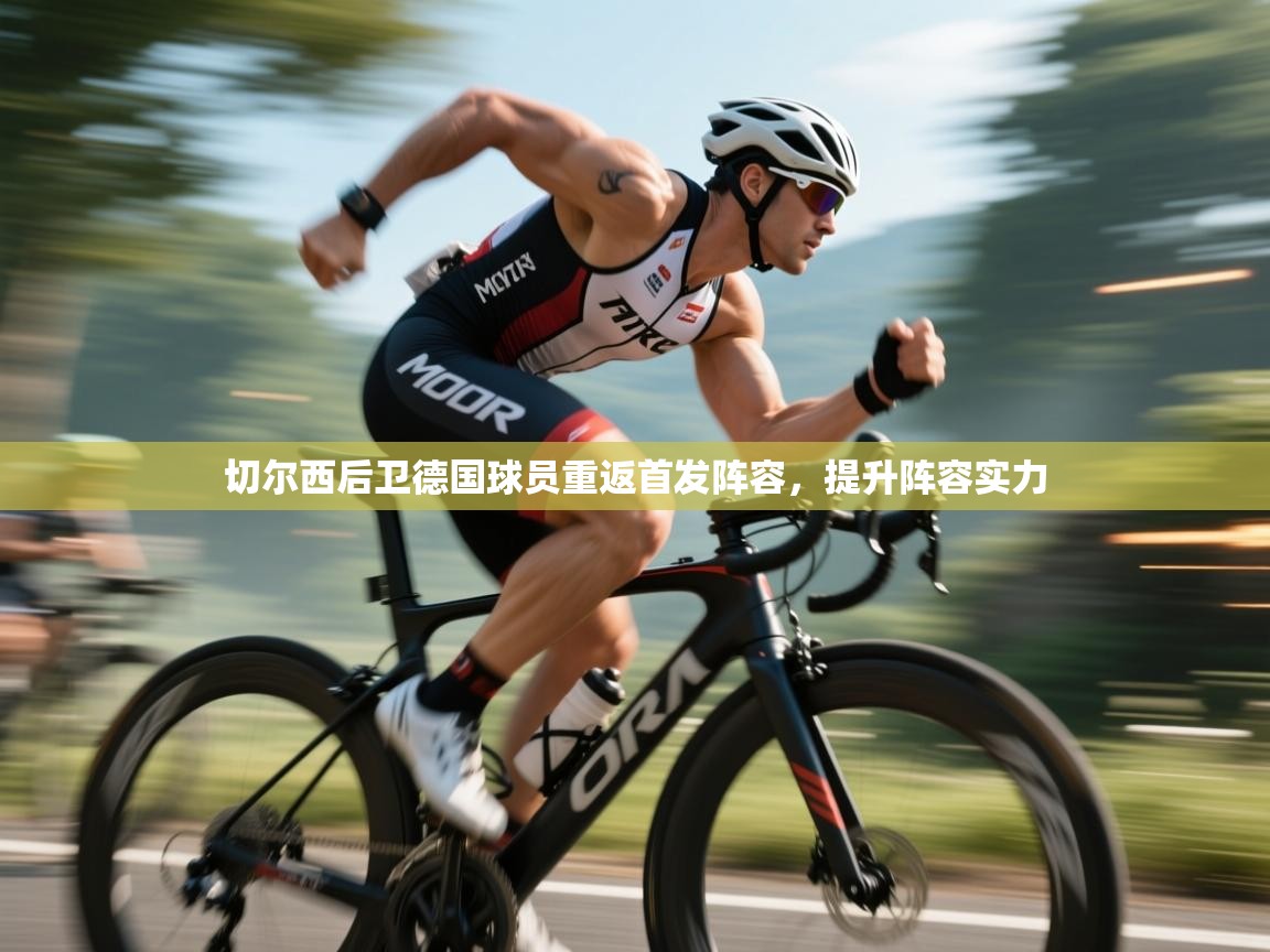 开运体育入口-切尔西后卫德国球员重返首发阵容，提升阵容实力  第1张