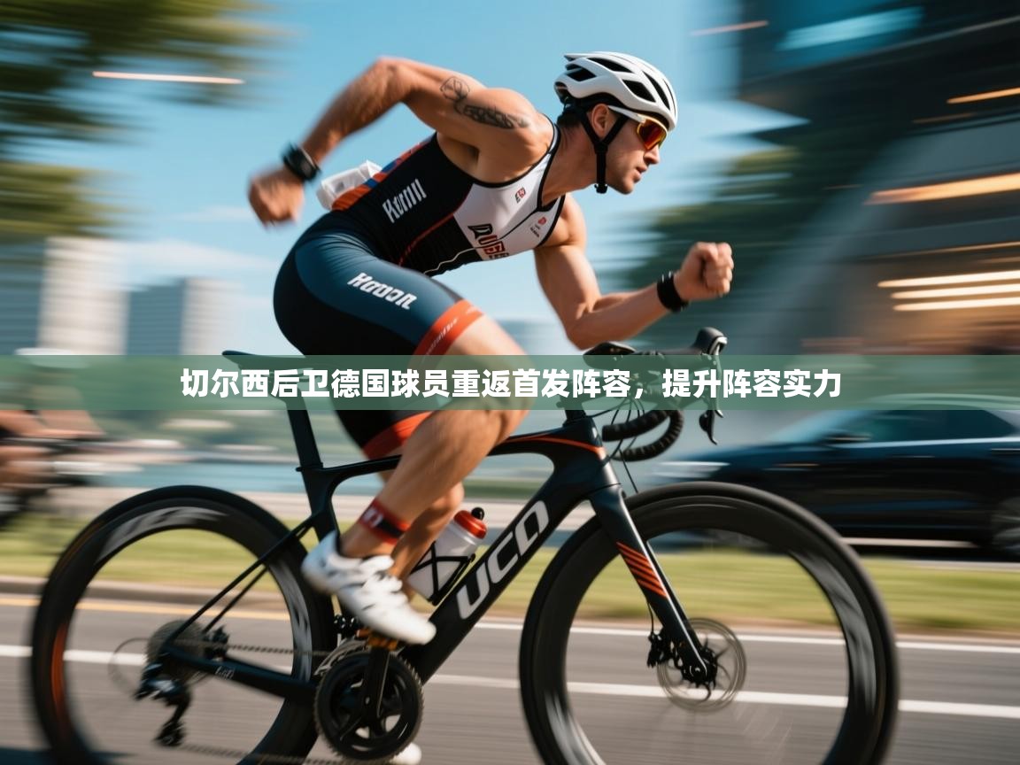 开运体育入口-切尔西后卫德国球员重返首发阵容，提升阵容实力  第2张