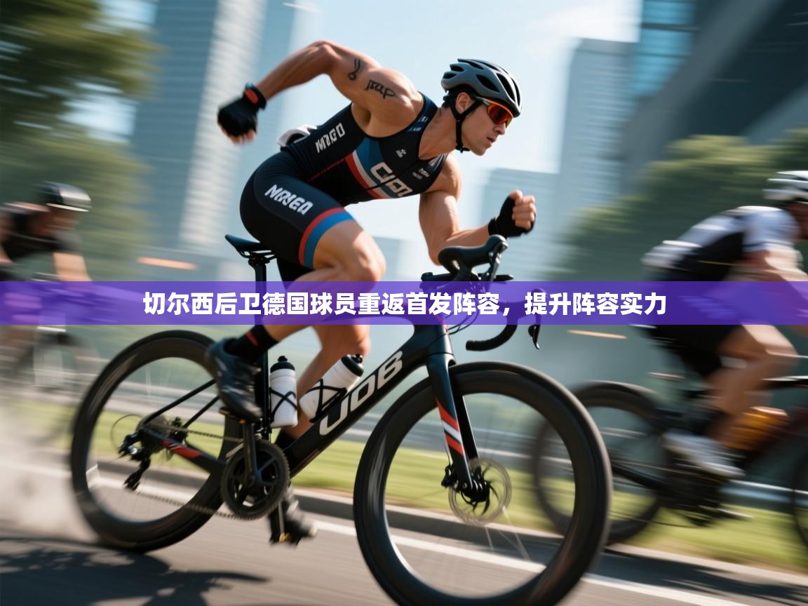 开运体育入口-切尔西后卫德国球员重返首发阵容，提升阵容实力  第4张