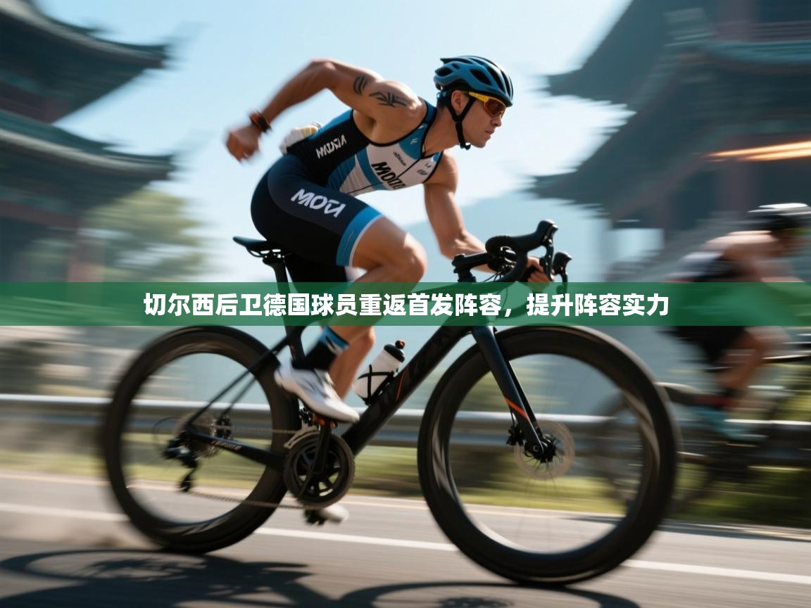 开运体育入口-切尔西后卫德国球员重返首发阵容，提升阵容实力  第3张