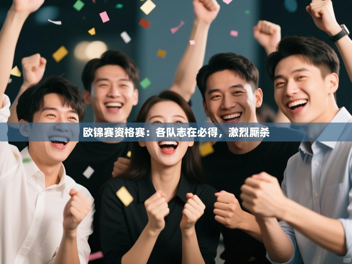 云开体育app网页版登录入口-欧锦赛资格赛：各队志在必得，激烈厮杀  第1张