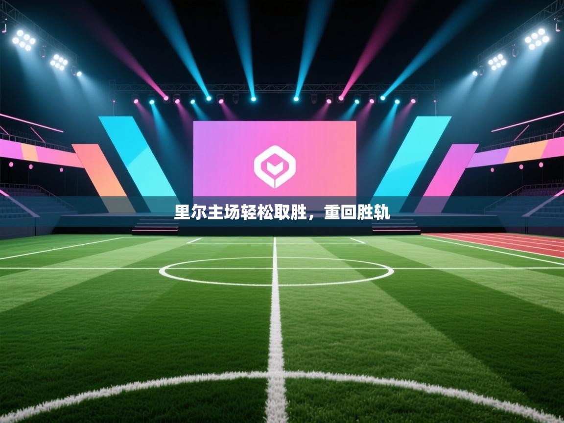 开云体育英文版入口-里尔主场轻松取胜，重回胜轨  第1张