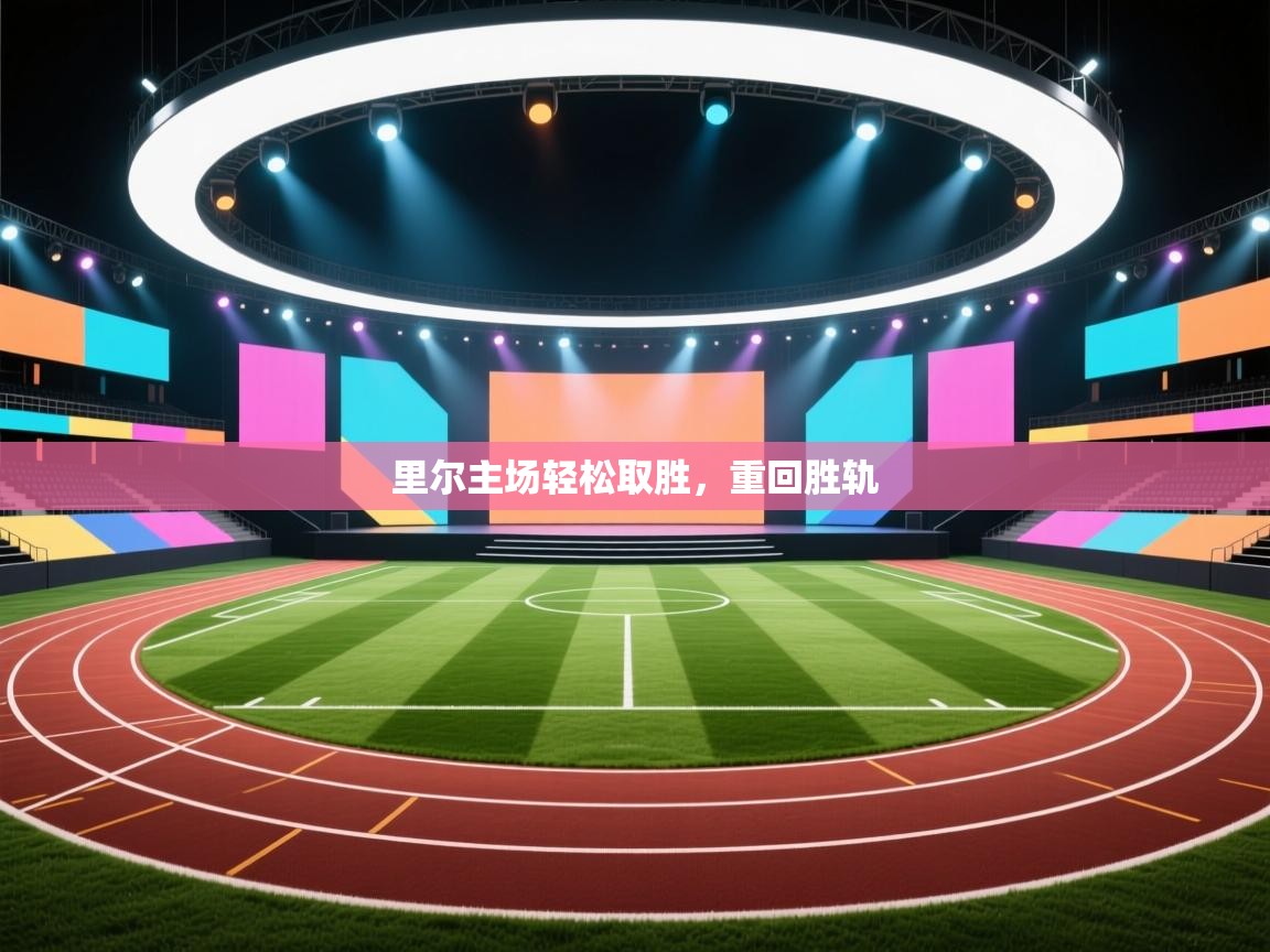 开云体育英文版入口-里尔主场轻松取胜，重回胜轨  第2张