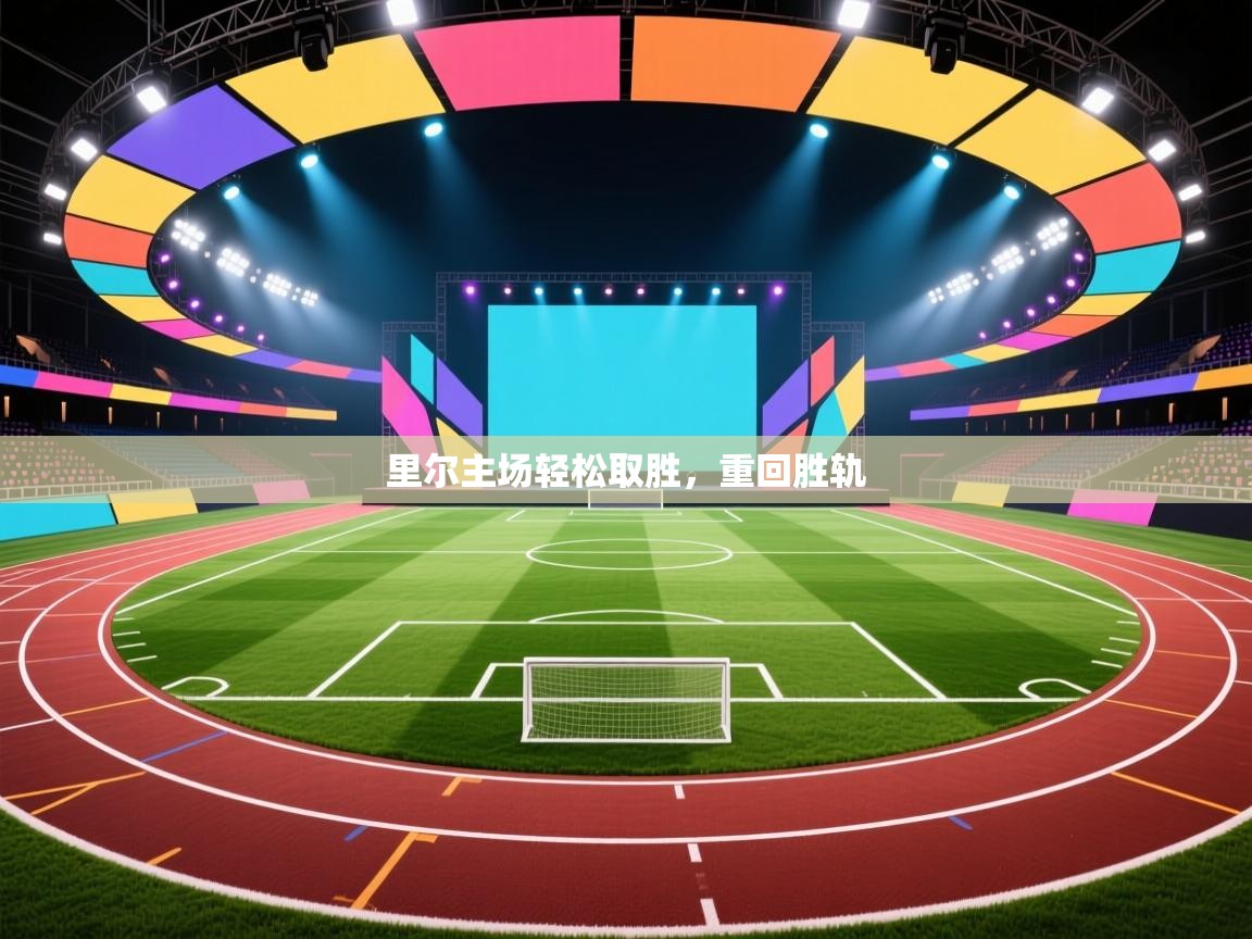 开云体育英文版入口-里尔主场轻松取胜，重回胜轨  第3张