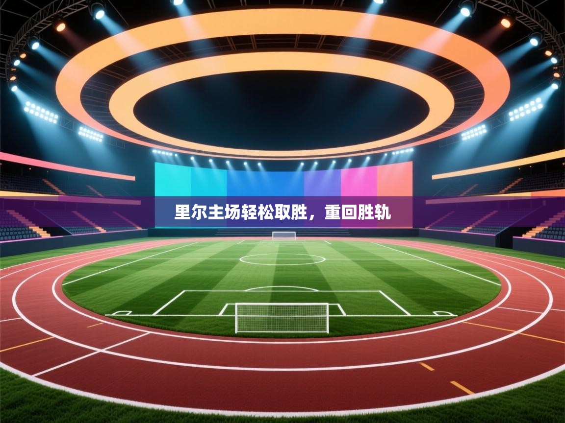 开云体育英文版入口-里尔主场轻松取胜，重回胜轨  第4张