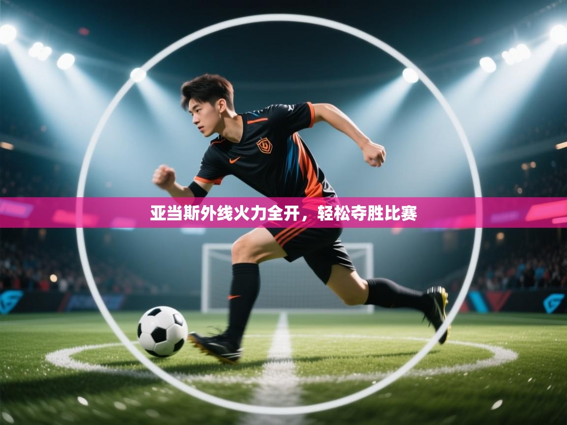 云开官网-亚当斯外线火力全开，轻松夺胜比赛  第2张