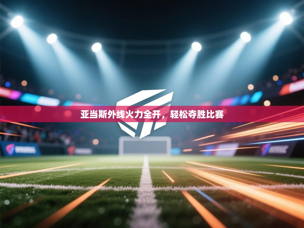 云开官网-亚当斯外线火力全开，轻松夺胜比赛  第3张