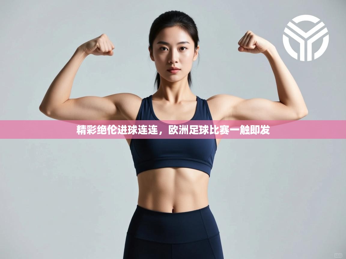 开云体育注册-精彩绝伦进球连连,欧洲足球比赛一触即发 第1张