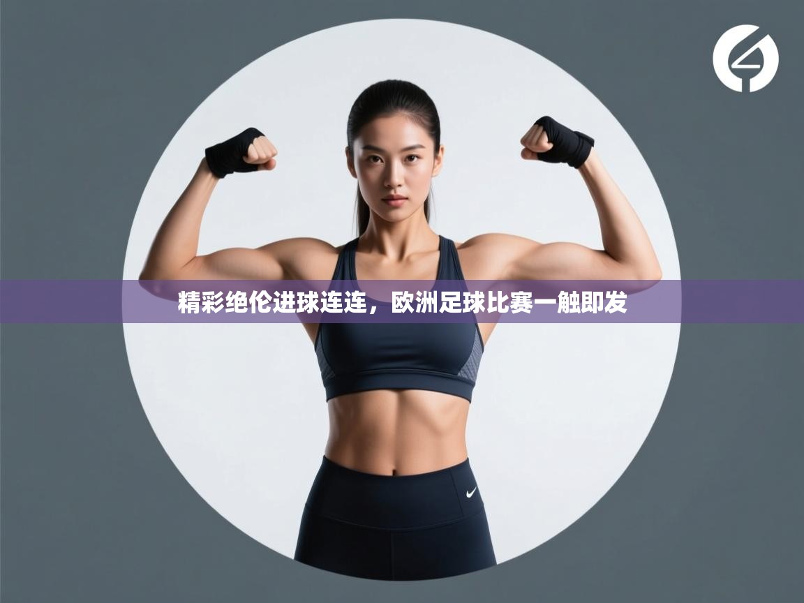 开云体育注册-精彩绝伦进球连连,欧洲足球比赛一触即发 第2张