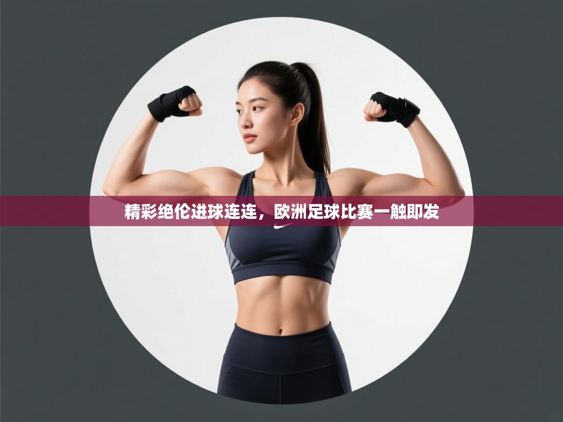 开云体育注册-精彩绝伦进球连连,欧洲足球比赛一触即发 第4张