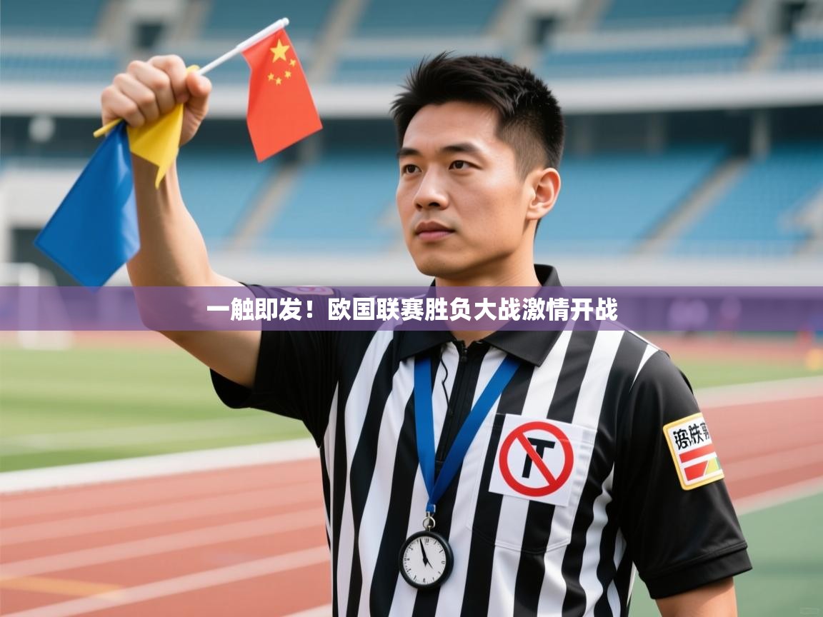 开云体育入口平台-一触即发!欧国联赛胜负大战激情开战 第3张