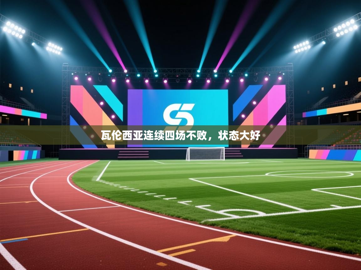 开云体育联赛专题页-瓦伦西亚连续四场不败，状态大好  第1张