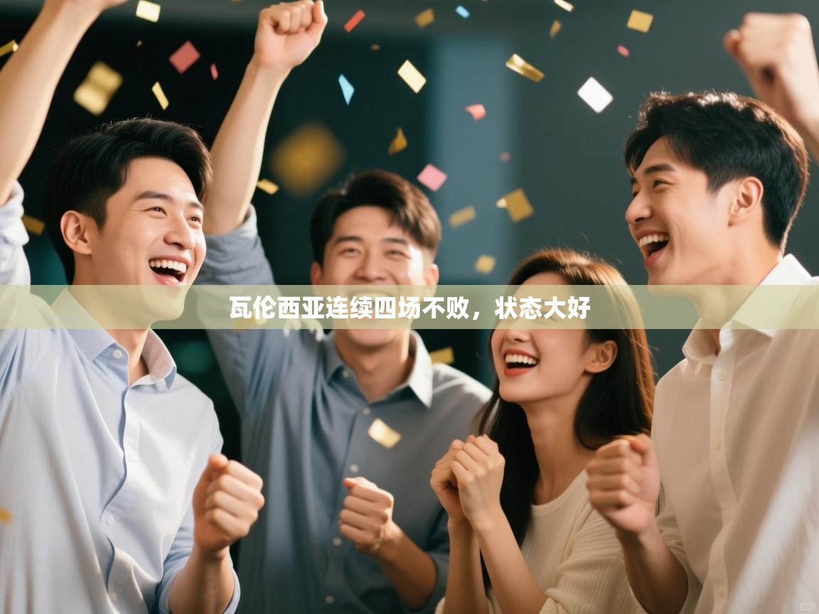 开云体育联赛专题页-瓦伦西亚连续四场不败，状态大好  第2张