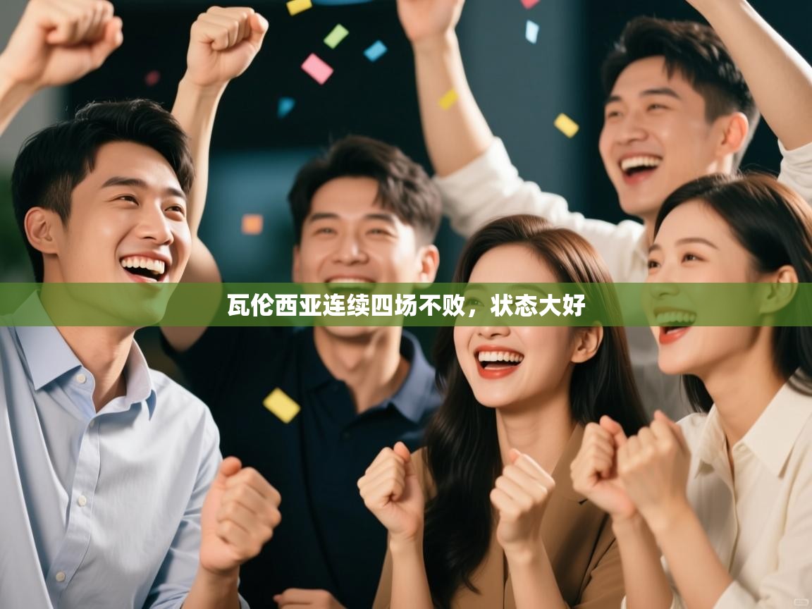 开云体育联赛专题页-瓦伦西亚连续四场不败，状态大好  第3张