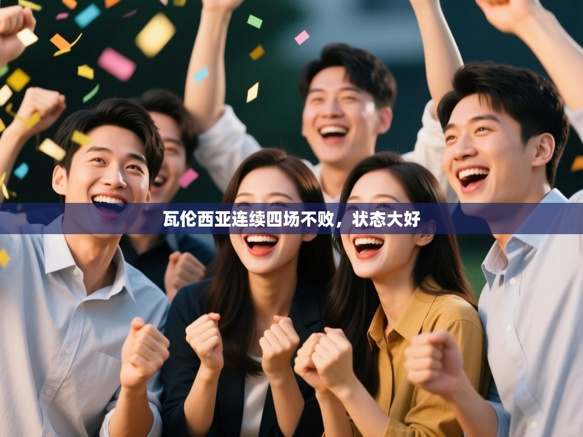 开云体育联赛专题页-瓦伦西亚连续四场不败，状态大好  第4张