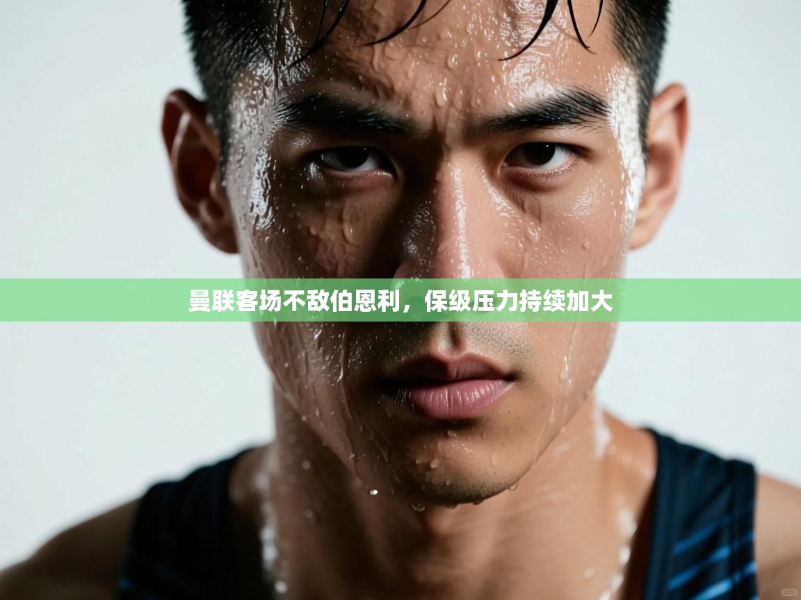 开云体育苹果版下载-曼联客场不敌伯恩利,保级压力持续加大 第1张