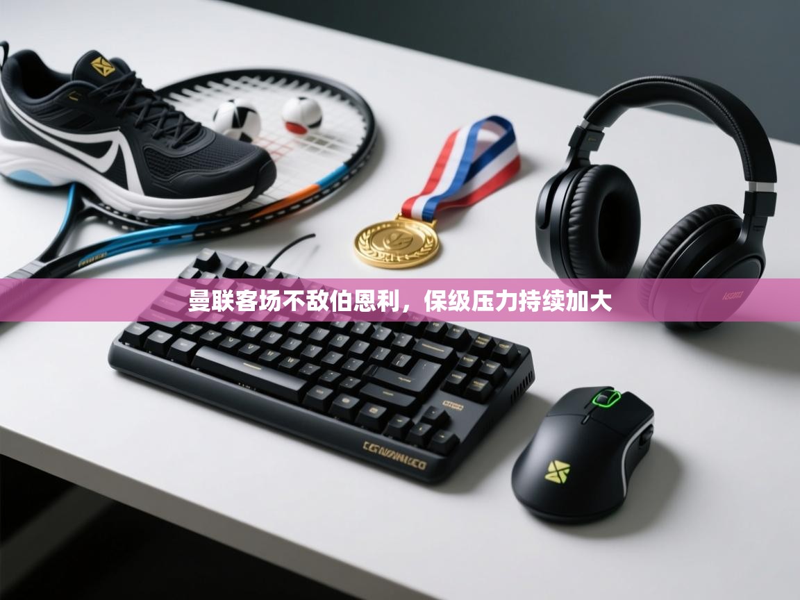 开云体育苹果版下载-曼联客场不敌伯恩利,保级压力持续加大 第4张