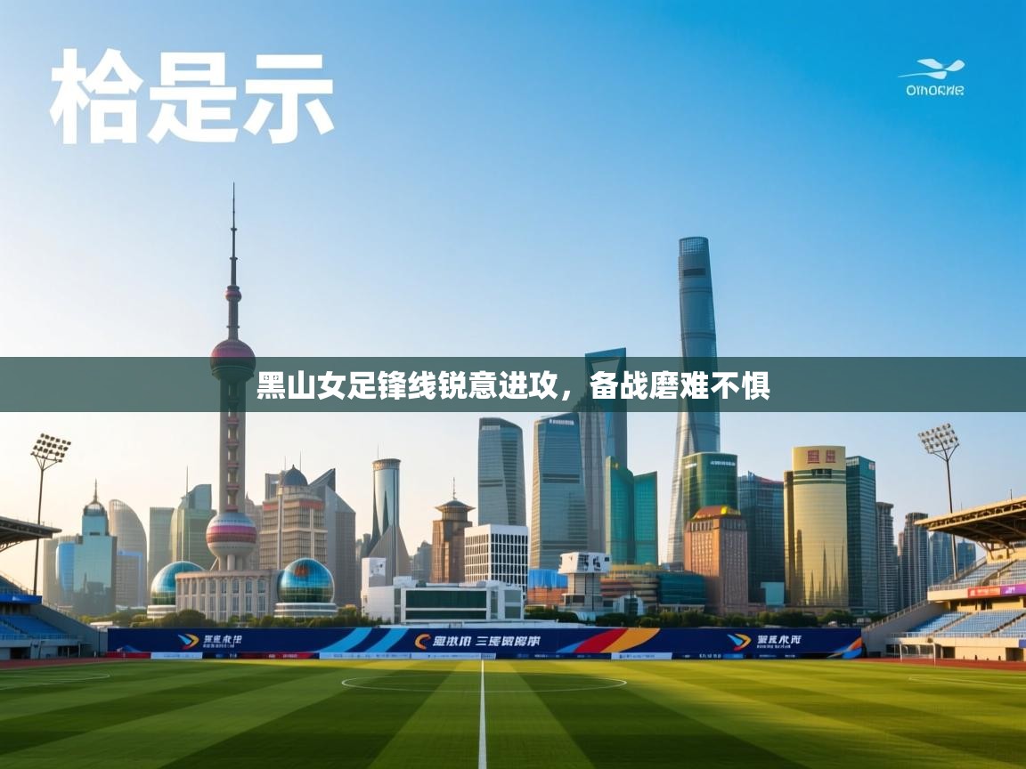 开云入口-黑山女足锋线锐意进攻，备战磨难不惧  第1张