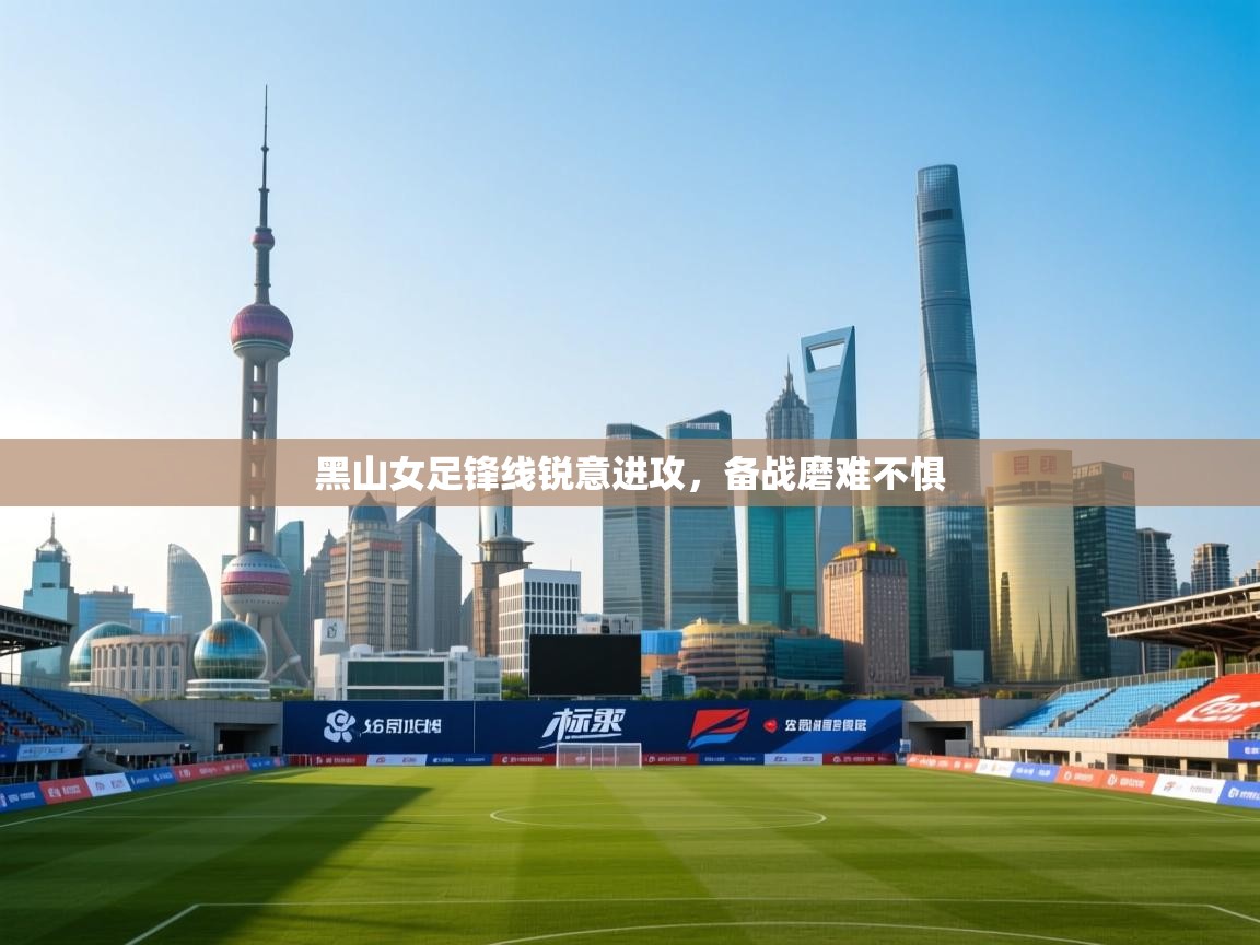 开云入口-黑山女足锋线锐意进攻，备战磨难不惧  第2张