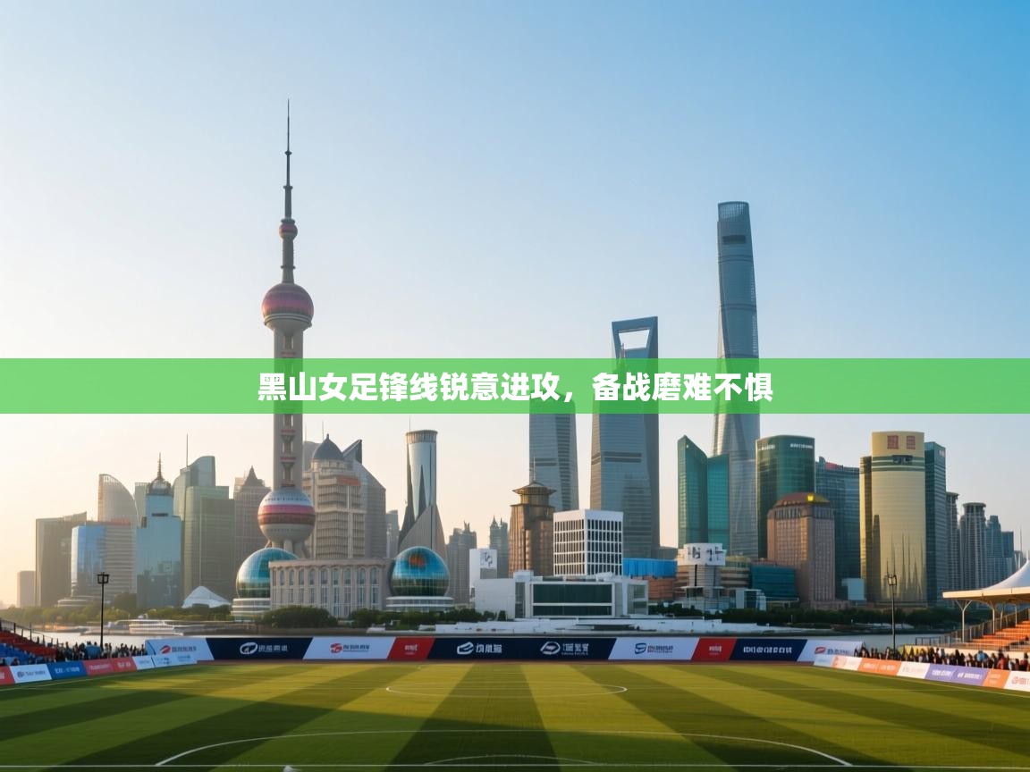 开云入口-黑山女足锋线锐意进攻，备战磨难不惧  第3张