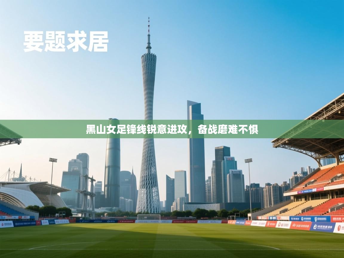 开云入口-黑山女足锋线锐意进攻，备战磨难不惧  第4张