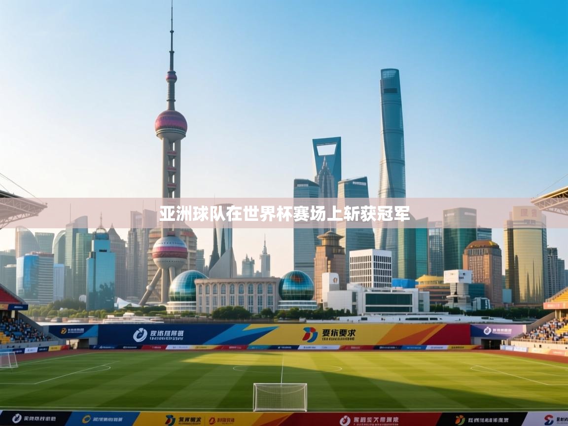 开云体育app官网入口-亚洲球队在世界杯赛场上斩获冠军  第1张