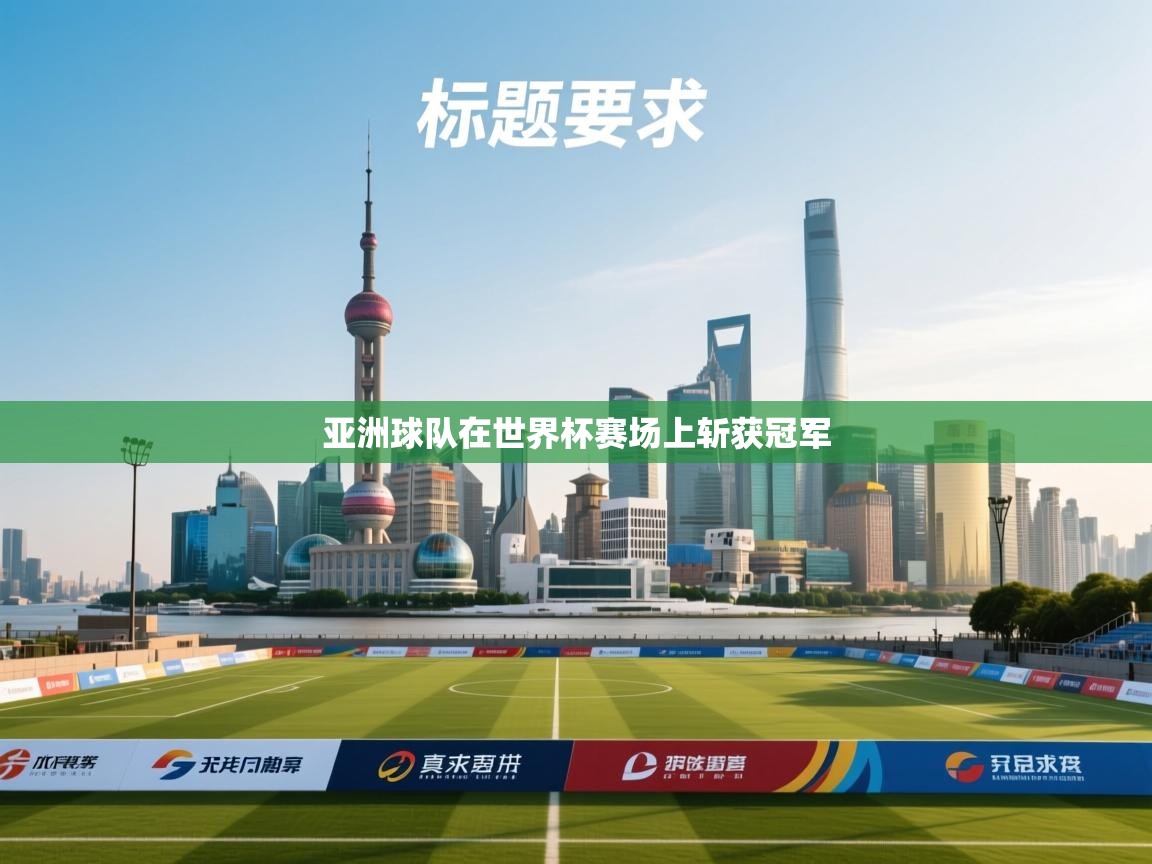 开云体育app官网入口-亚洲球队在世界杯赛场上斩获冠军  第2张