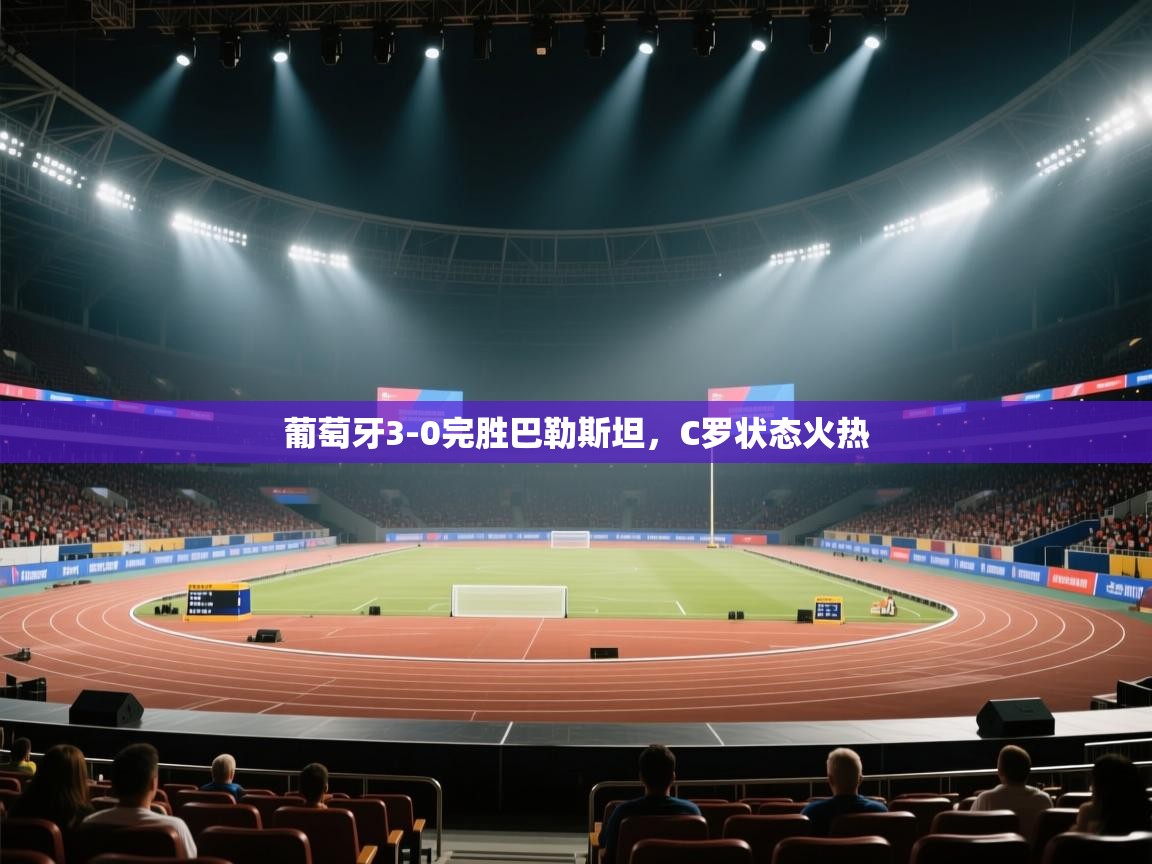 开云体育赛程表查询-葡萄牙3-0完胜巴勒斯坦，C罗状态火热  第1张