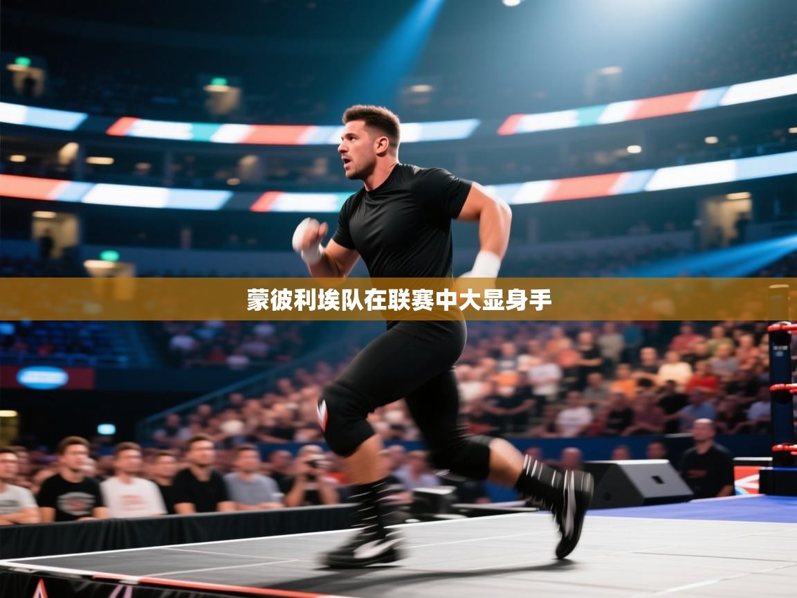 开云APP-蒙彼利埃队在联赛中大显身手  第1张