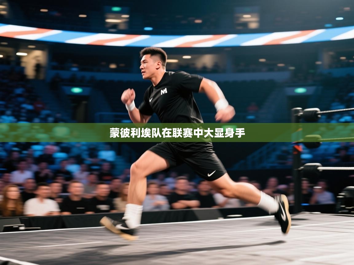 开云APP-蒙彼利埃队在联赛中大显身手  第2张