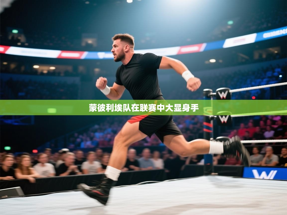 开云APP-蒙彼利埃队在联赛中大显身手  第4张