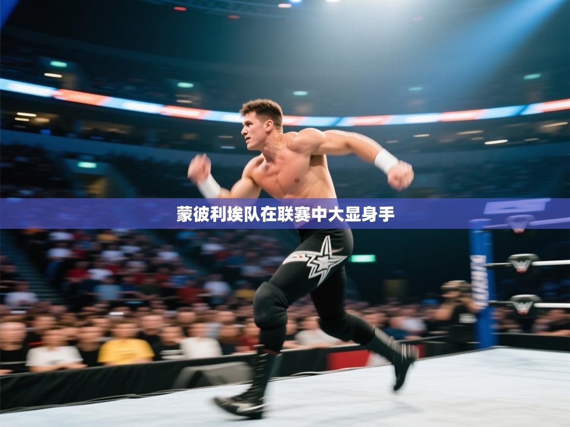 开云APP-蒙彼利埃队在联赛中大显身手  第3张