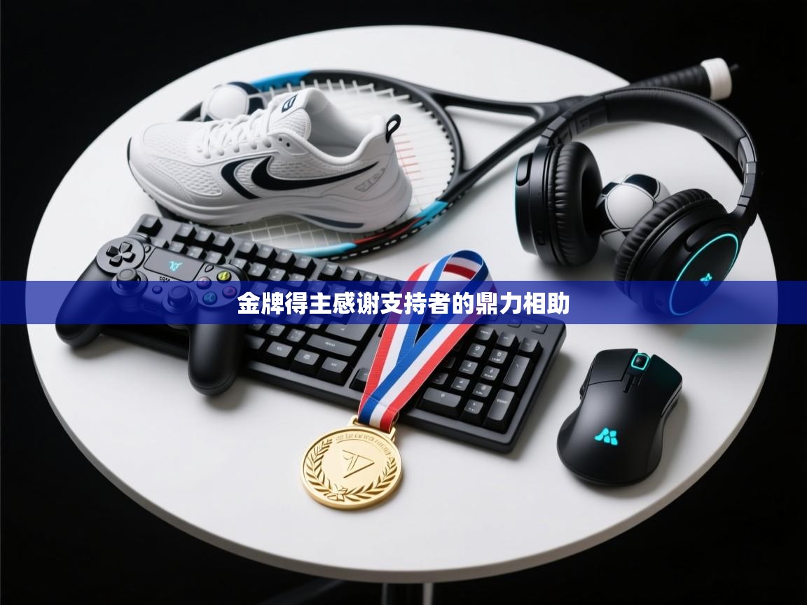 -金牌得主感谢支持者的鼎力相助 第2张