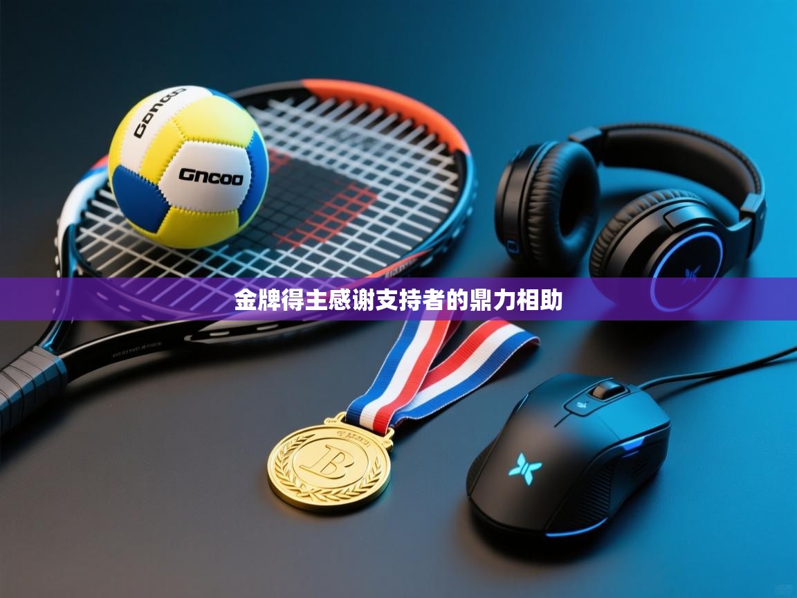 -金牌得主感谢支持者的鼎力相助 第4张