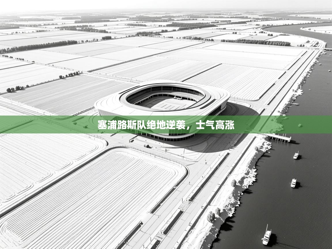 kaiyun-塞浦路斯队绝地逆袭，士气高涨  第1张