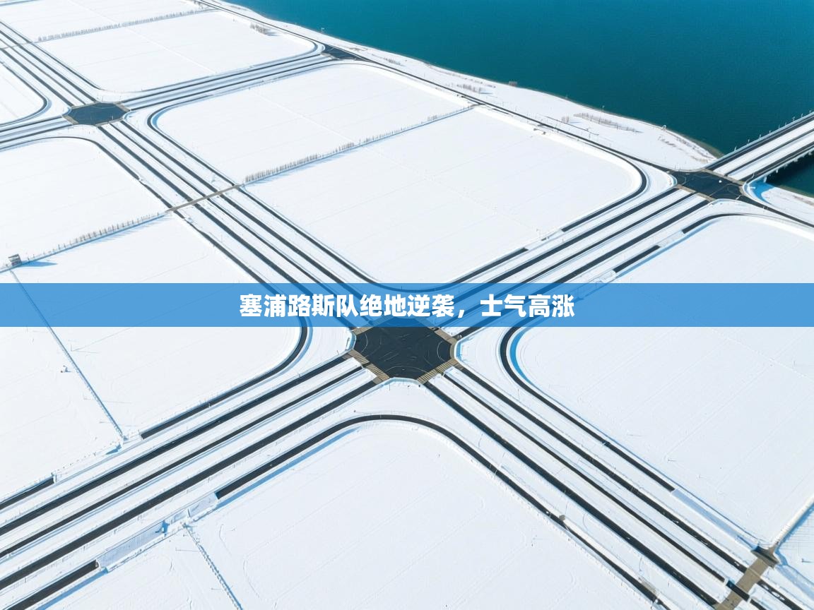 kaiyun-塞浦路斯队绝地逆袭，士气高涨  第3张