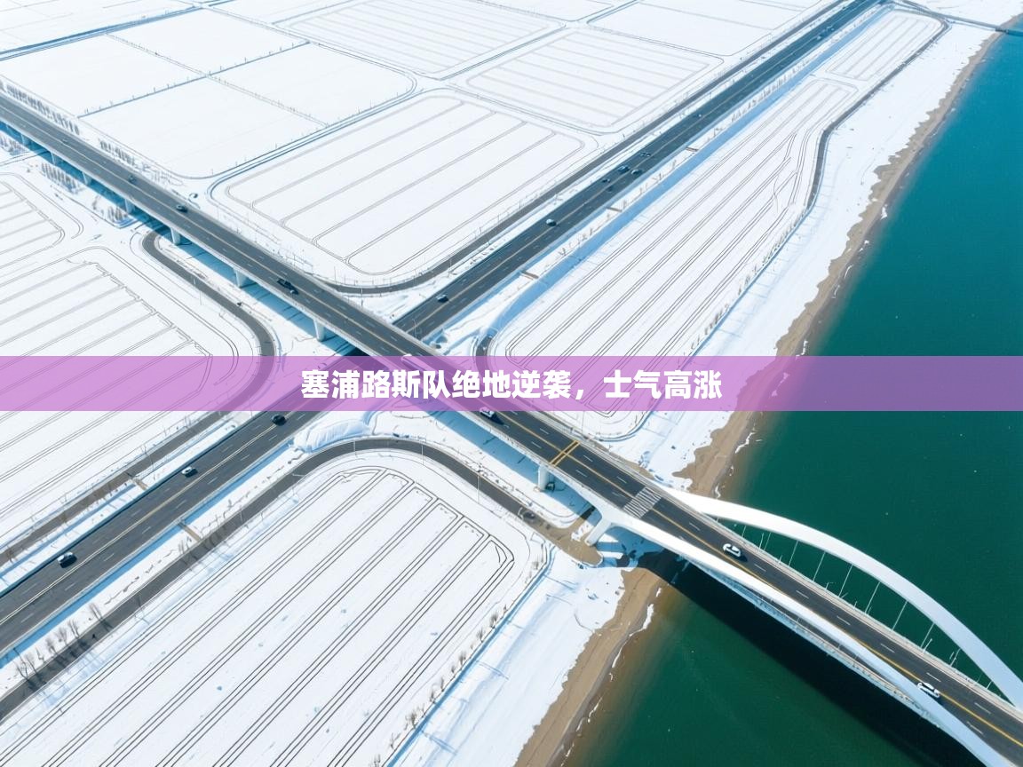 kaiyun-塞浦路斯队绝地逆袭，士气高涨  第2张