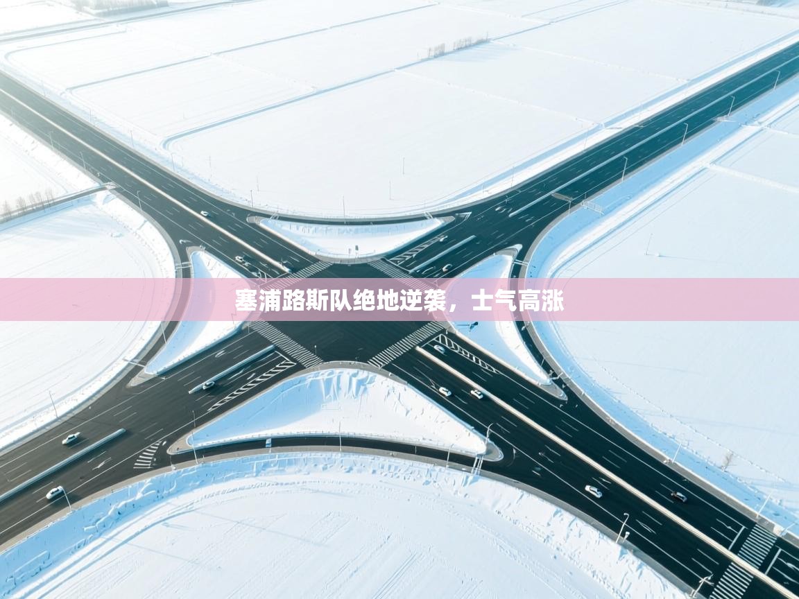 kaiyun-塞浦路斯队绝地逆袭，士气高涨  第4张