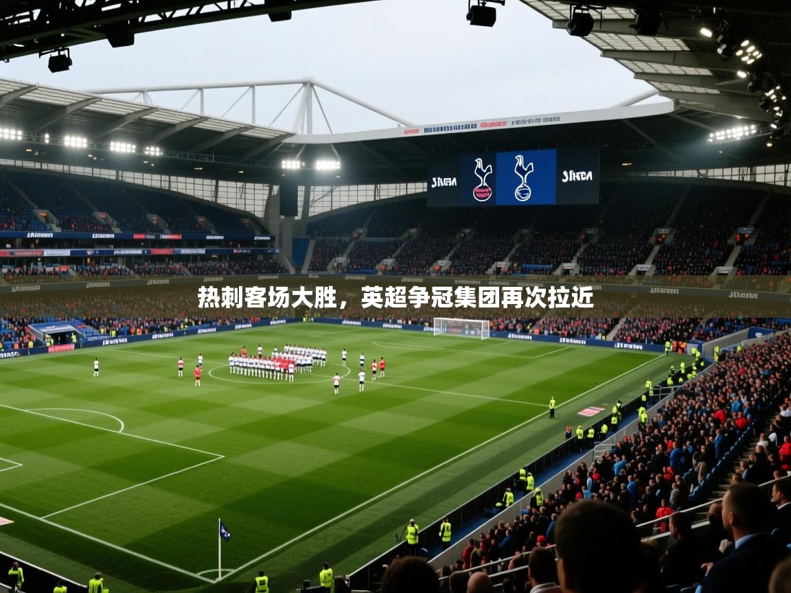 开云体育-热刺客场大胜，英超争冠集团再次拉近  第2张